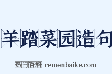 羊踏菜园造句是什么意思的图片